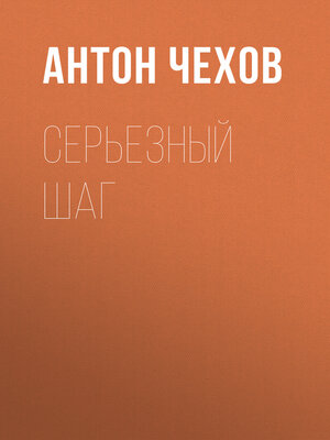 cover image of Серьезный шаг